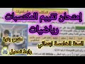 إمتحان تقييم المكتسبات في الرياضيات للسنة الخامسة ابتدائي الفصل الثالث