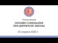 Онлайн-совещание при директоре Школы (20 апреля 2020 г.)