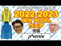 大西と工藤の22-23NEWモデル情報 「フェニックス」ウエア