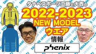 大西と工藤の22-23NEWモデル情報 「フェニックス」ウエア