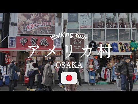 大阪アメリカ村の街を散歩|古着の街|甲賀流たこ焼き|Walk in Japan, Osaka, Walking Tour
