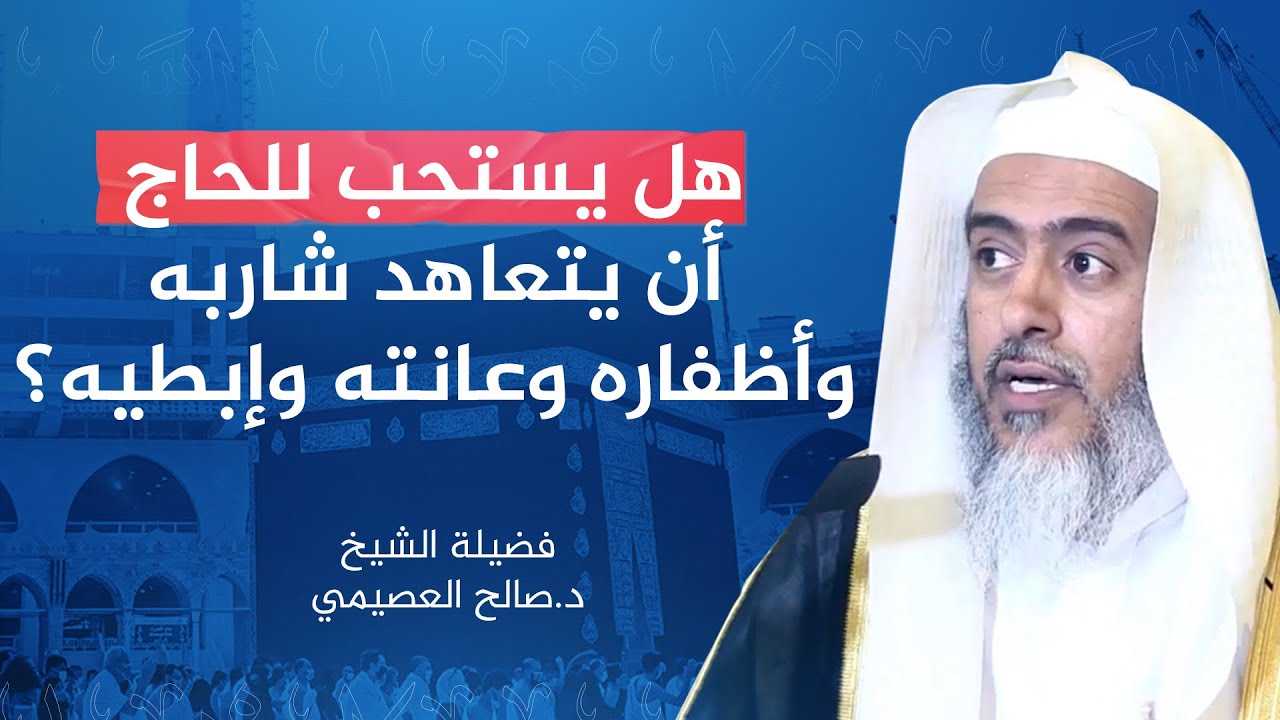 هل يستحب للناسك تعاهد شاربه وأظفاره وعانته وإبطيه؟ | الشيخ #صالح_العصيمي