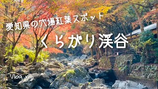 ［ 休日vlog ］ 穴場の紅葉スポット🍁 \/ 秋の絶景くらがり渓谷