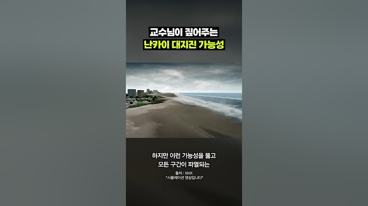 교수님이 짚어주는 난카이 대지진 가능성｜크랩