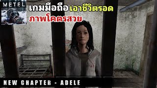 Metel Horror Escape เกมมือถือ เอาชีวิตรอดจากฆาตกรเนื้อเรื่องดี เปิดให้เล่นเเล้ว! 2024