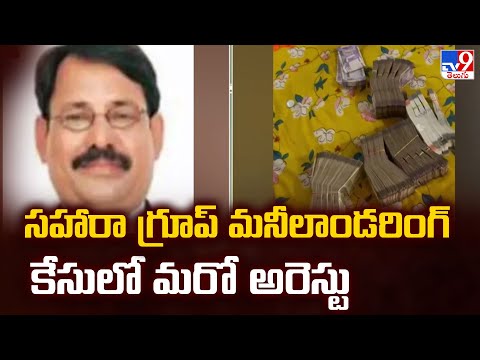 సహారా గ్రూప్ మనీలాండరింగ్ కేసులో మరో అరెస్టు - TV9 - TV9