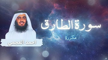 سورة الطارق مكررة القارئ احمد العجمي