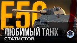 ЛЮБИМЫЙ ТАНК СТАТИСТОВ - Е50