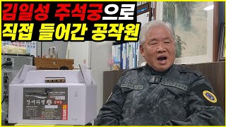 김일성 주석궁으로 직접 들어간 공작원 스토리 2부
