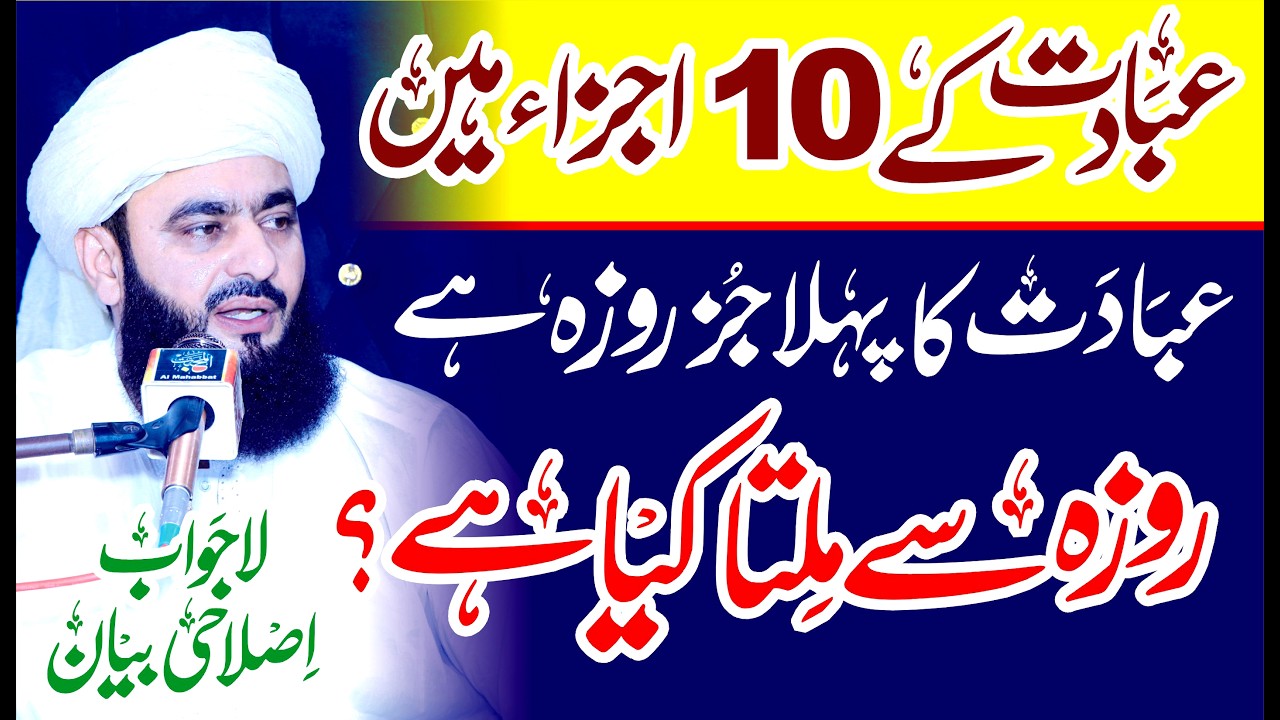 Ibadat k 10 Ajza Hain Pehla Roza | Roza Rakhny Se Milta Kya Hai | Syed Tayyab Shah Gillani