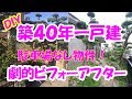 [DIY] 素人が築40年一戸建て 劇的ビフォーアフター!