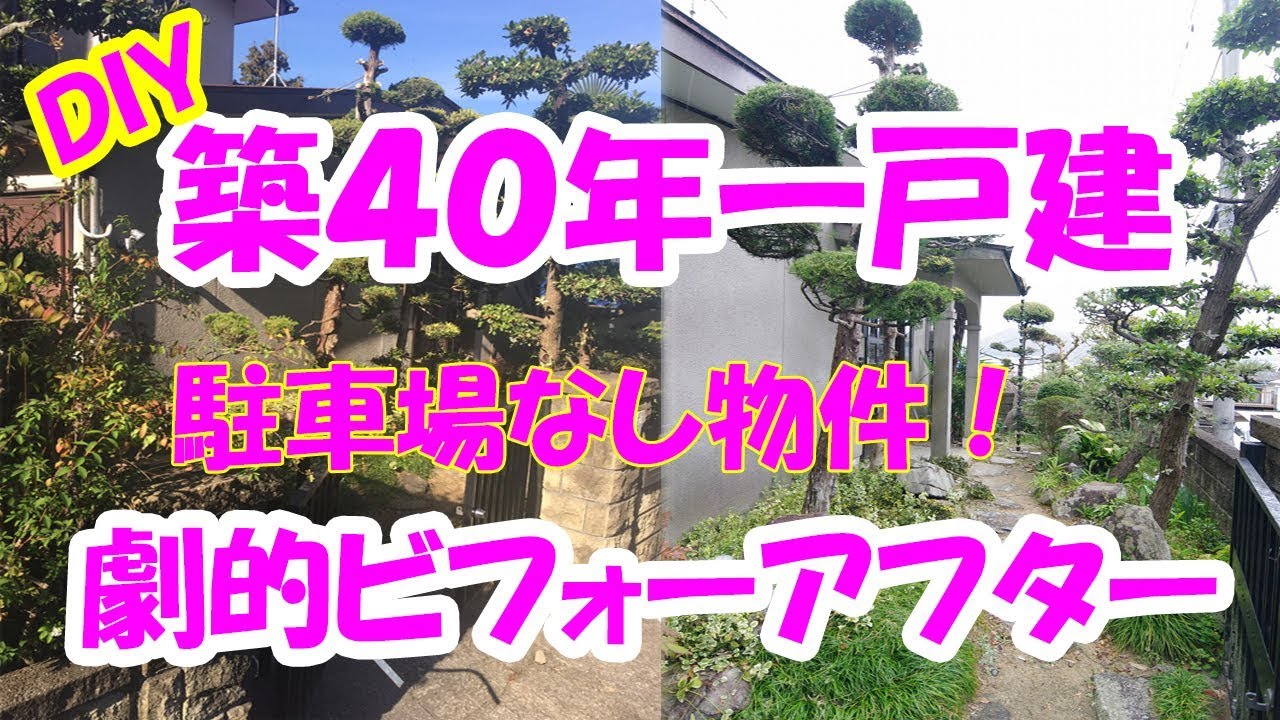 Diy 素人が築40年一戸建て 劇的ビフォーアフター Youtube Diy 素人が築40年一戸建て 劇的ビフォーアフター Youtube