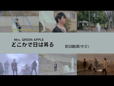 Mrs. GREEN APPLE - どこかで日は昇る(Lyric translation) 大森
