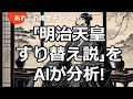 明治天皇すり替え説をAIが分析!
