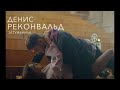 Денис Реконвальд — Затуманила