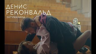 Смотреть клип Денис Реконвальд - Затуманила