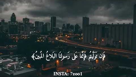 واطيعوا الله وأطيعوا الرسول تلاوة خاشعة من القرآن