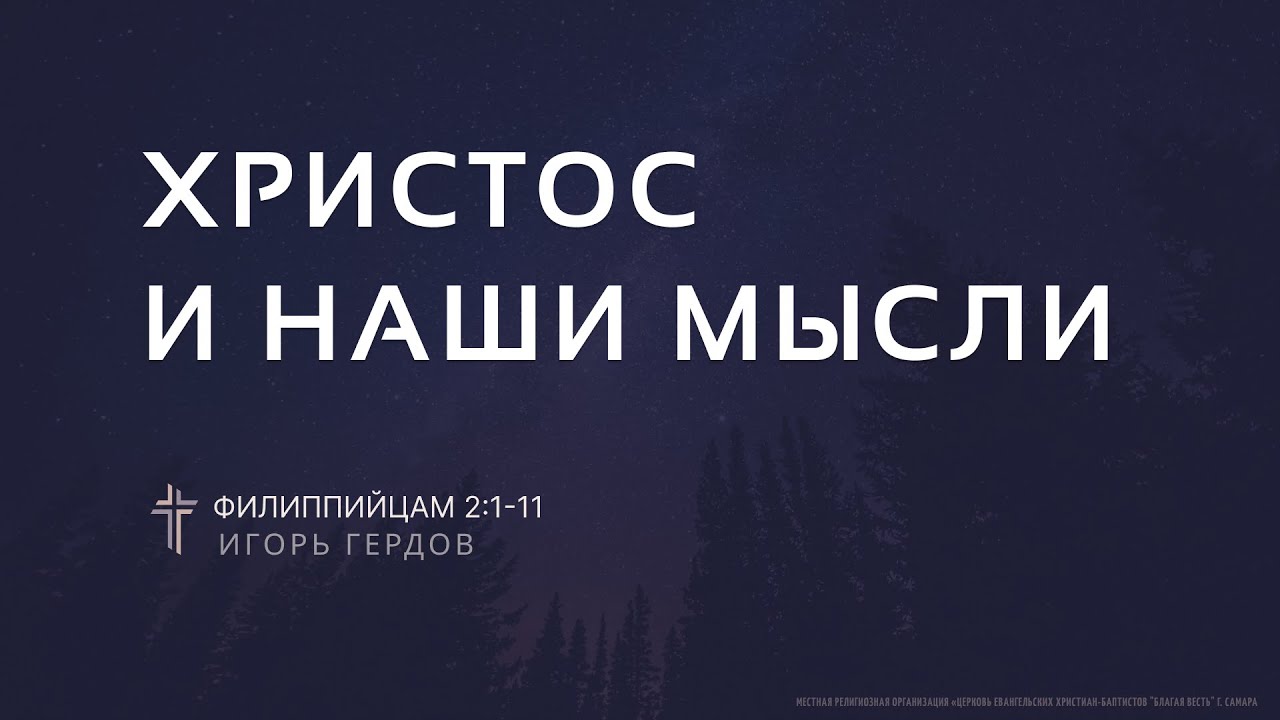 Филиппийцам 2:1-11 | Христос и наши мысли | Игорь Гердов