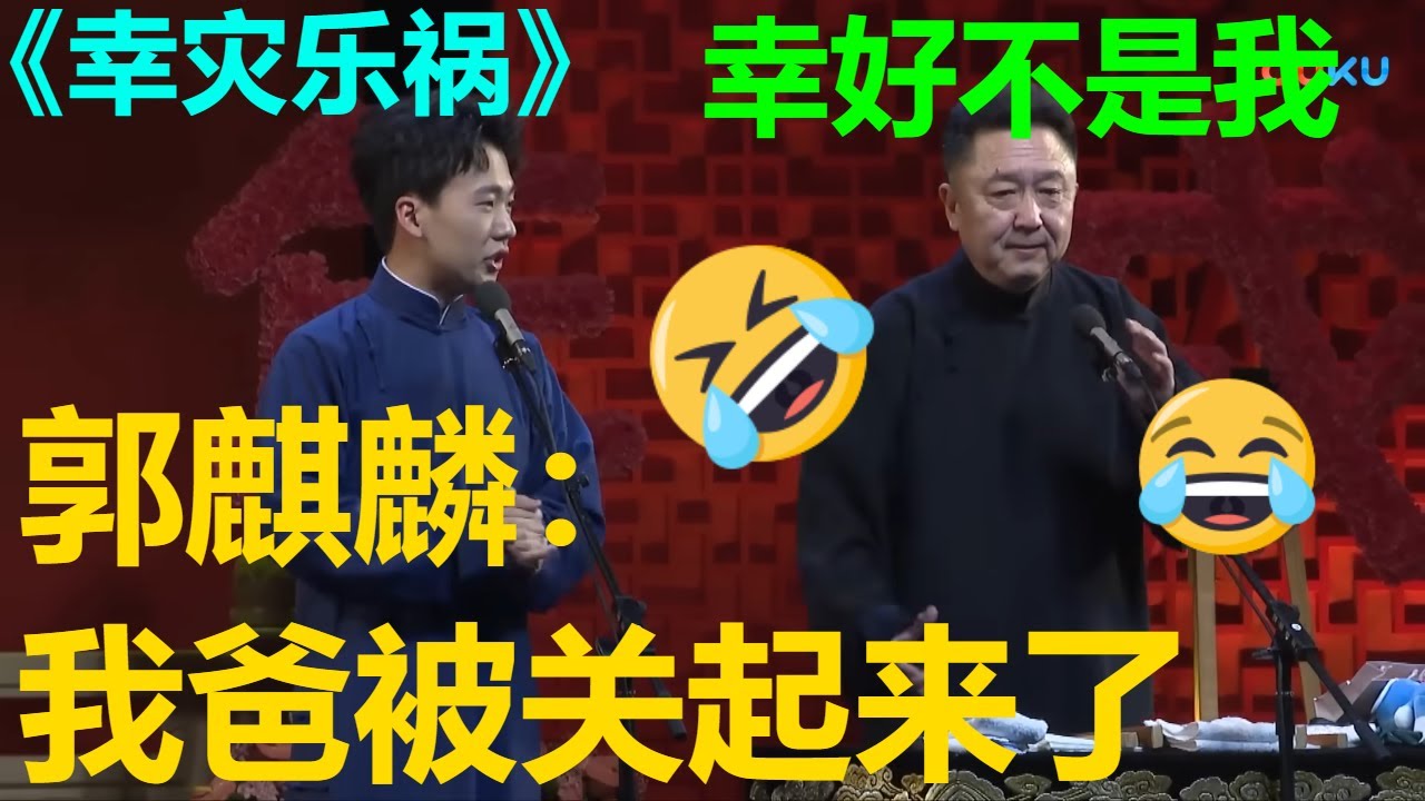 郭德纲被关了？！于谦：幸好我没事儿！《德纲去哪儿了》德云社戊戌年封箱庆典 | 德云社 郭德纲 于谦 郭麒麟 孟鹤堂