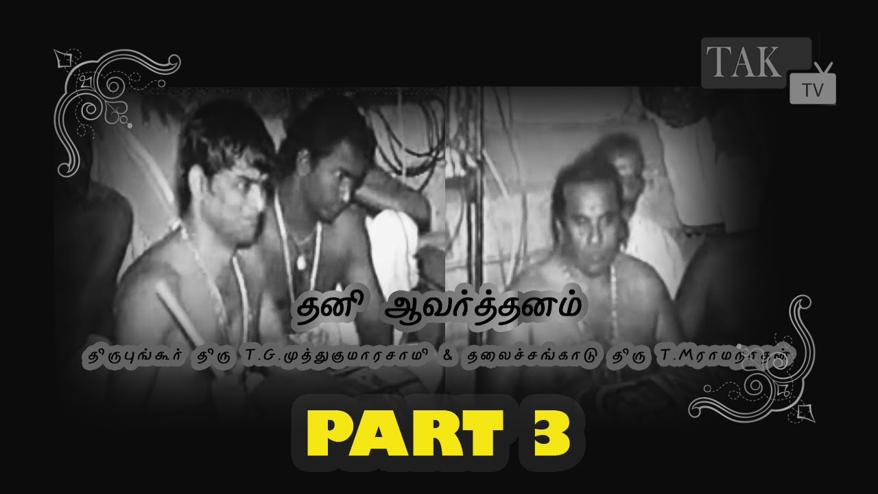 Thavil Thaniavarthanam | Tirupungur T. G. Muthukumarasamy & Thalachankadu T. M. Ramanathan PART 3