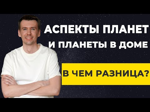 Аспекты планет и планеты в доме. В чем разница? Как трактовать аспекты в натальной карте?