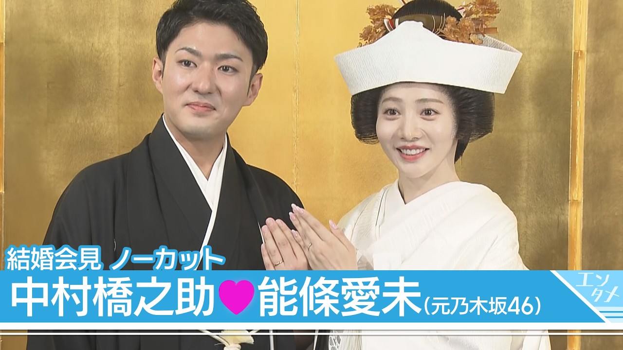 中村橋之助「愛未が奥さんになったことが僕のパワーになっている」能條愛未「橋之助さんと結婚して良かったと毎日思う」【結婚会見ノーカット】 ANN/テレ朝