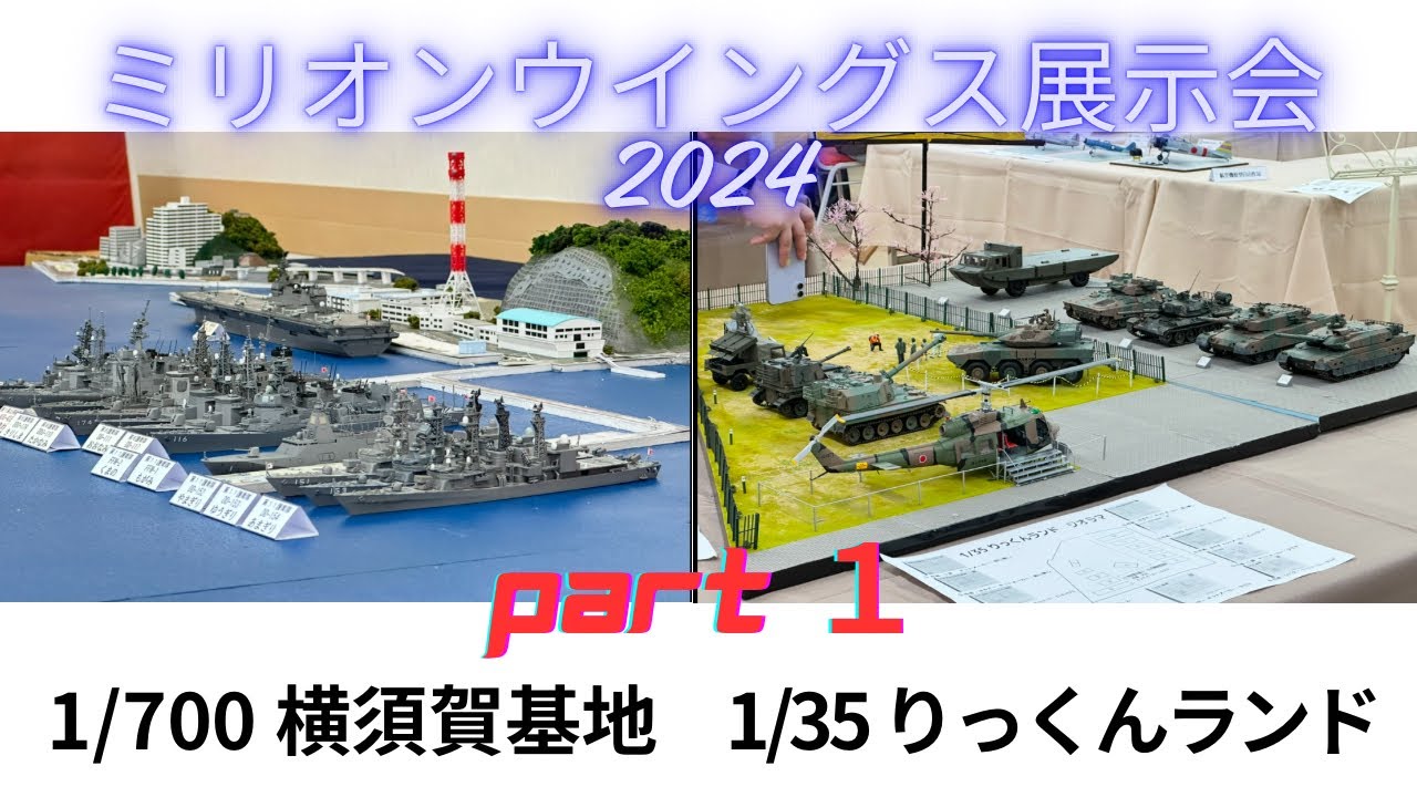 ミリオンウイングス展示会2024 Part1陸上自衛隊 海上自衛隊 りっくん