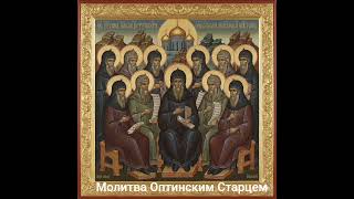 #молитваоптинскимстарцем #утренняямолитва  #божья #словобожье #молитвысвятым  #ближекбогу #вера