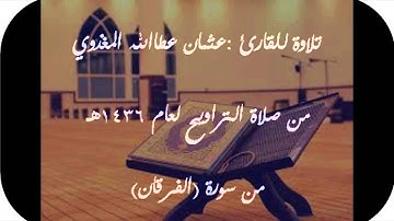 تلاوة للقارئ :عثمان عطاالله المغذوي ما تيسر من سورة (الفرقان) من صلاة التراويح لعام 1436هـ