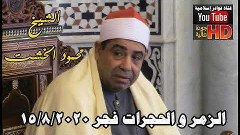 الشيخ محمود الخشت سورة  الزمر و الحجرات فجر 15 8 2020