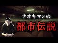 【睡眠用】ナオキマンの都市伝説 