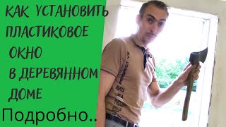 Как установить пластиковое окно в деревянном доме. Подробно...