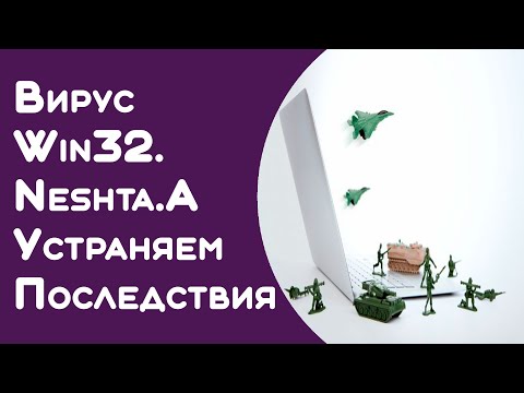 Удаление Win32/Neshta в 2 простых шага