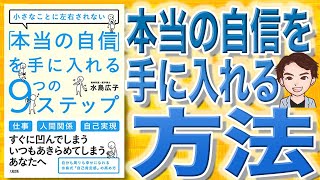 【12分で解説】小さなことに左右されない 「本当の自信」を手に入れる9つのステップ（水島広子 / 著）