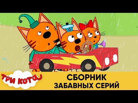 Три Кота | Сборник забавных серий | Мультфильмы для детей