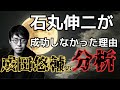 【無念。】　成田悠輔×石丸伸二　予言的中。石丸伸二が成功しなかった理由を的確に分析していた！？