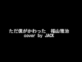 ただ僕がかわった / 福山雅治