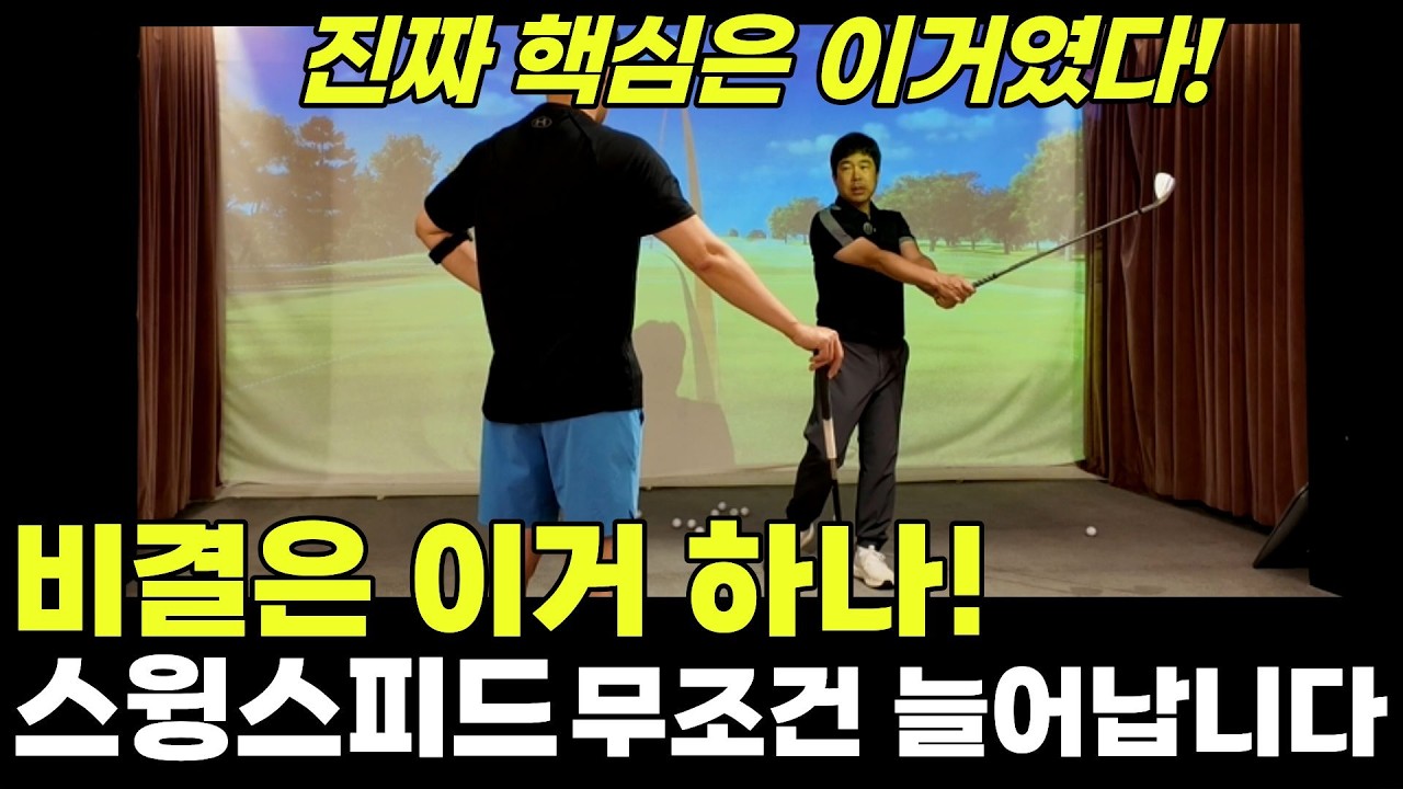 '이 방법'만 알면 스윙스피드 무조건 늘어납니다.