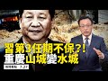 💥習近平「終身制」路被斷❓戰狼口風大變，北京不想「戰」？3號洪峰襲重慶，山城變水城；軍區戒嚴實彈軍演，中共欲製造衝突？派系內鬥公開化，「習李不睦」是表象；烏魯木齊建方艙，伊寧凌晨封城！【07.27】