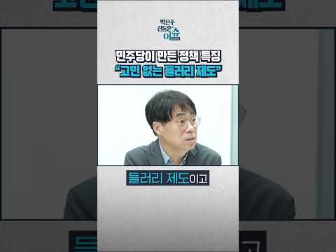 &#39;언 발에 오줌누기&#39; 식 민주당 정책 발의 문제점, 김경율 회계사가 짚어드립니다