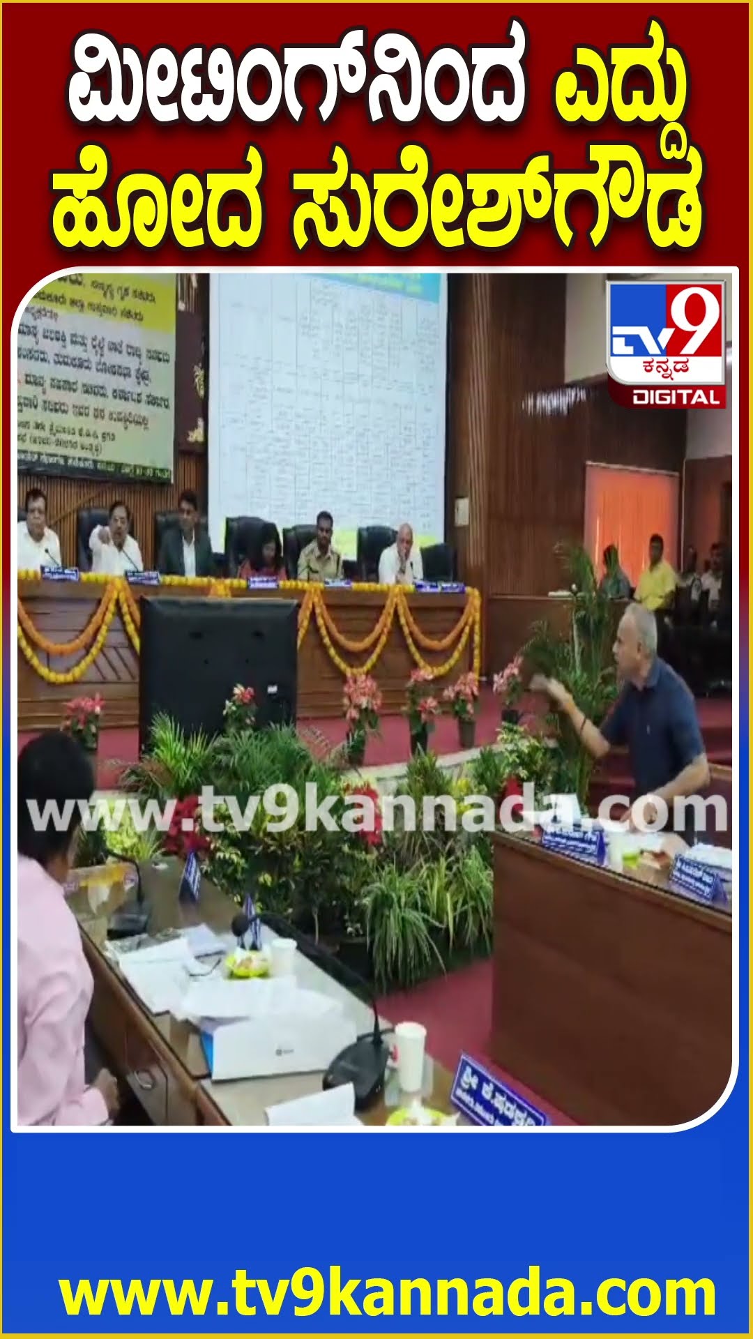 ಕೆಡಿಪಿ ಸಭೆಯಿಂದ ಹೊರ ನಡೆದ ಬಿಜೆಪಿ ಶಾಸಕ‌ ಸುರೇಶ್ ಗೌಡ | #TV9D