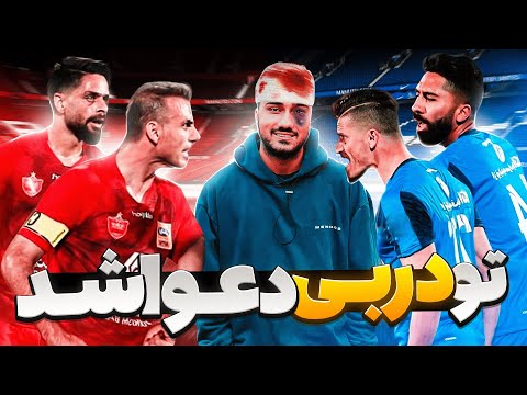 رفتیم دربی دعوا شد 😓🤕😂 استقلال - پرسپولیس