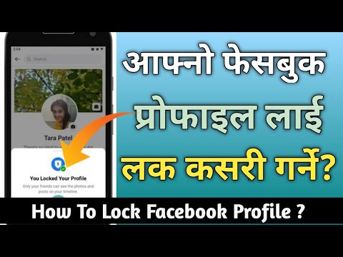 आफ्नो फेसबुक प्रोफाइललाई लक कसरी गर्ने ? || How to locked Facebook Profile in Nepali || Facebook ||