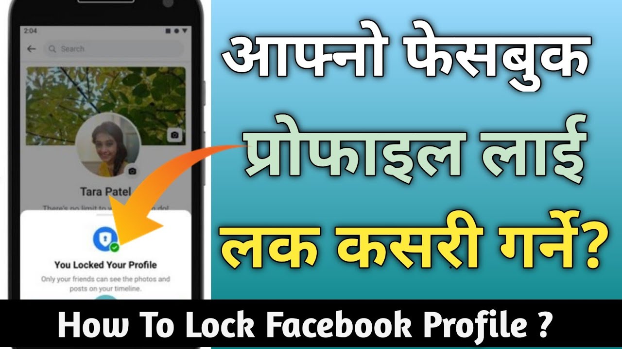 आफ्नो फेसबुक प्रोफाइललाई लक कसरी गर्ने ? How to locked Facebook