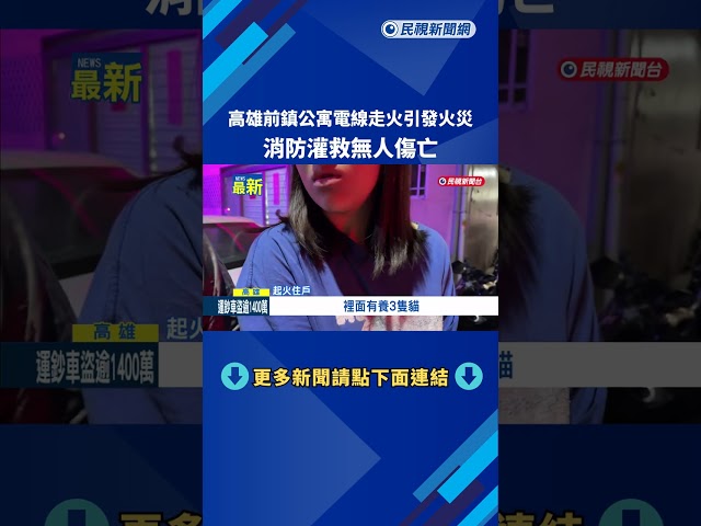 疑電線走火 高雄前鎮公寓火災 情侶抱愛貓驚恐逃生－民視新聞