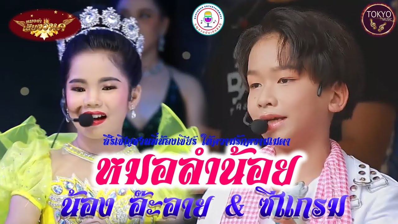 หมอลำน้อย - น้องอ๊ะอาย เสียงวิหค & น้องซีแกรม โตเกียวมิวสิค #เสียงวิหค #โตเกียวมิวสิค