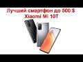 Лучший смартфон до 500$ - Xiaomi Mi 10T