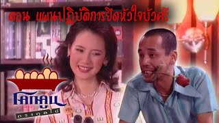 โคกคูนตระกูลไข่ ตอนที่  5 | แผนปฎิบัติการยึดหัวใจบัวศรี