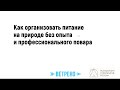 Как организовать питание в глэмпинге, если нет опыта и нет профессиональных поваров