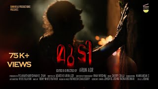 Mudi | Arun ASR | P.G Ananthakrishnan & Syam | Malayalam Short Film with English Subtitles